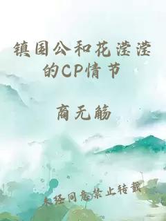 镇国公和花滢滢的CP情节