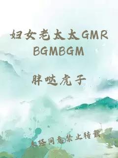 妇女老太太GMRBGMBGM