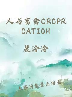 人与畜禽CROPROATIOΗ