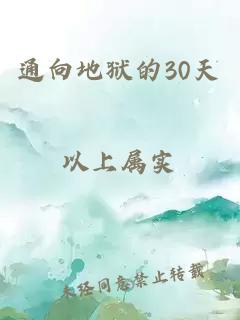 通向地狱的30天