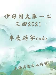 伊甸园大象一二三四2021