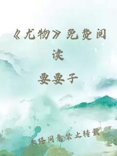 《尤物》免费阅读