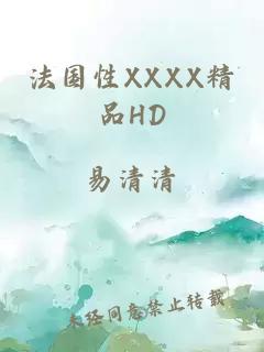 法国性XXXX精品HD