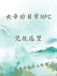 女帝的日常NPC