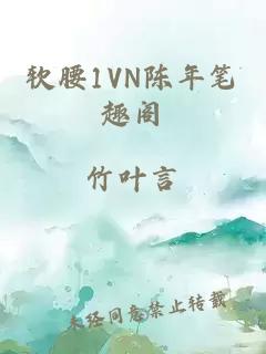 软腰1VN陈年笔趣阁