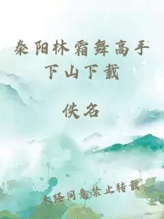 秦阳林霜舞高手下山下载