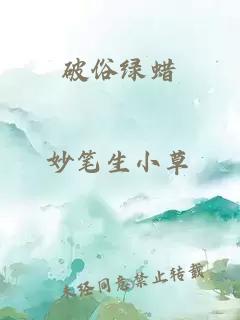 破俗绿蜡