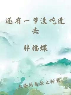 还有一节没吃进去