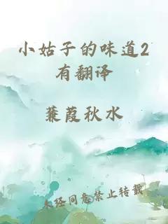 小姑子的味道2有翻译