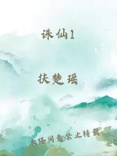 诛仙1