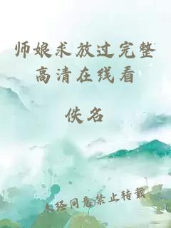 师娘求放过完整高清在线看