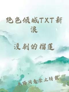 绝色倾城TXT新浪