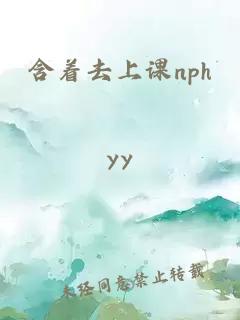 含着去上课nph