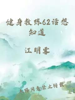 健身教练62话想知道