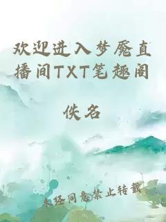 欢迎进入梦魇直播间TXT笔趣阁