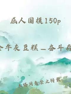 成人国模150p