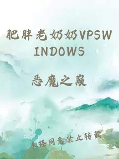 肥胖老奶奶VPSWINDOWS