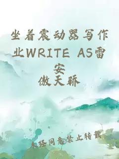 坐着震动器写作业WRITE AS雷安