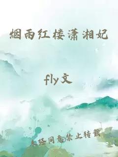 烟雨红楼潇湘妃