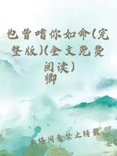 也曾嗜你如命(完整版)(全文免费阅读)