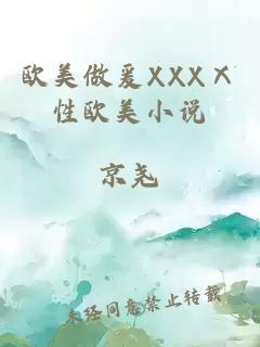 欧美做爰XXXⅩ性欧美小说