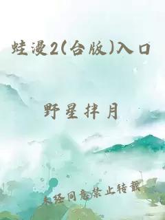 蛙漫2(台版)入口