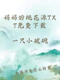 妈妈的桃花源TXT免费下载