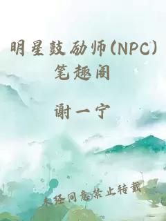 明星鼓励师(NPC)笔趣阁