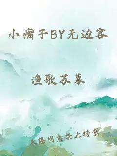 小瘸子BY无边客