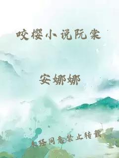 咬樱小说阮棠