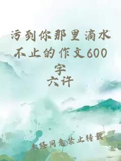 污到你那里滴水不止的作文600字