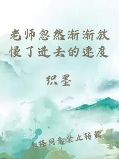 老师忽然渐渐放慢了进去的速度