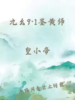 九幺9·1鉴黄师