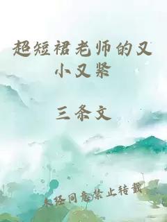 超短裙老师的又小又紧