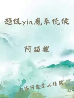 超级yin魔系统续