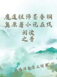 魔道祖师墨香铜臭原著小说在线阅读