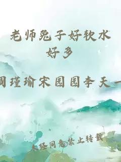 老师兔子好软水好多