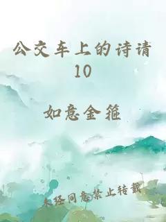 公交车上的诗请10