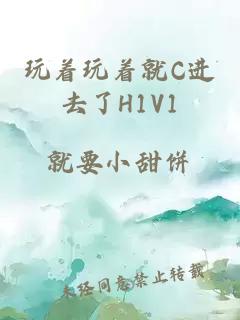 玩着玩着就C进去了H1V1