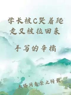 学长被C哭着爬走又被拉回来