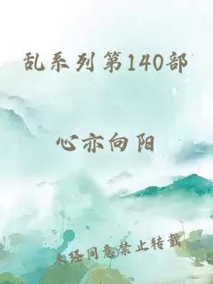 乱系列第140部