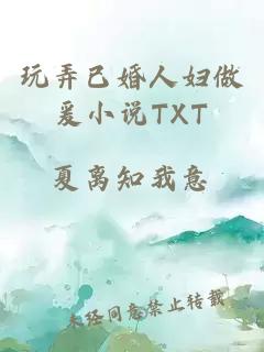 玩弄已婚人妇做爰小说TXT