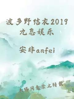 波多野结衣2019九息娱乐