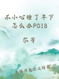 不小心睡了年下怎么办PO18