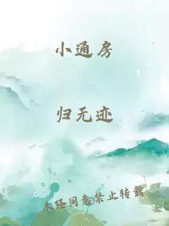 小通房