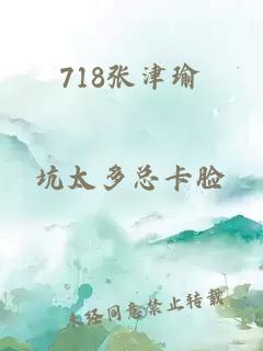 718张津瑜