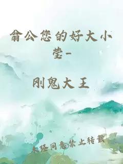 翁公您的好大小莹_