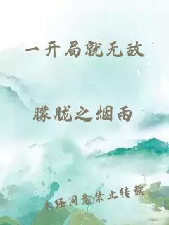 一开局就无敌