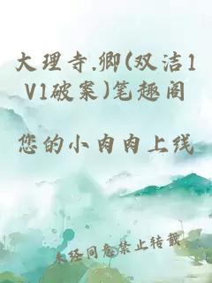 大理寺.卿(双洁1V1破案)笔趣阁