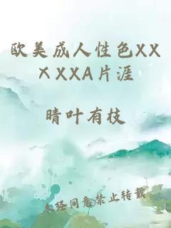 欧美成人性色XXⅩXXA片涯